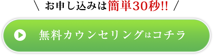 無料カウンセリングはこちら