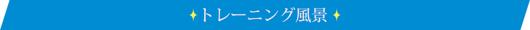 トレーニング風景