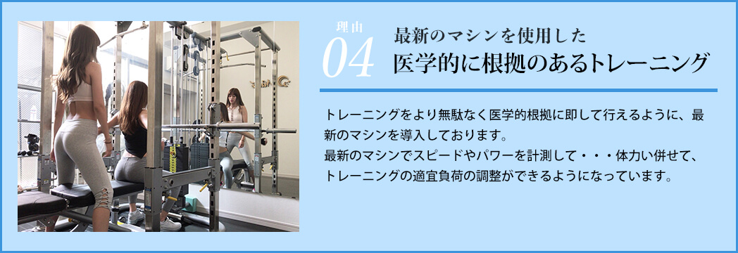 最新のマシンを使用した医学的に根拠のあるトレーニング