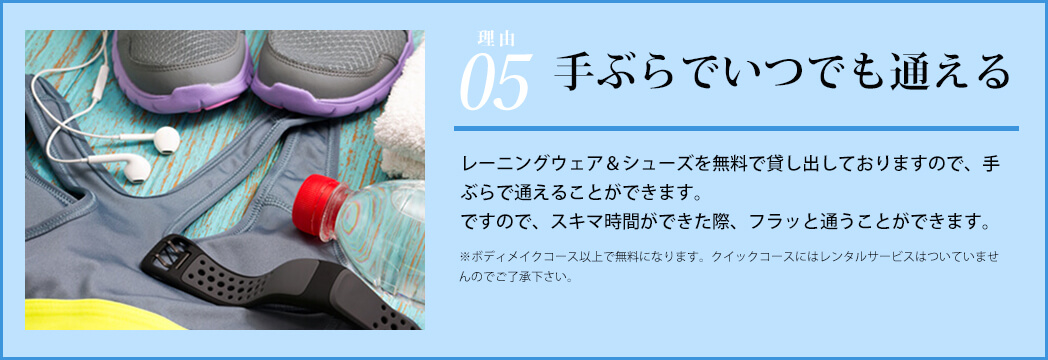 手ぶらでいつでも通える