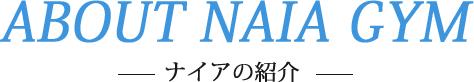 ナイアの紹介