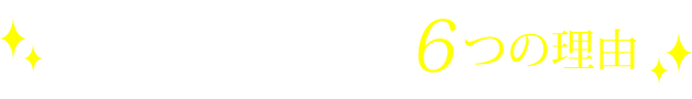 ナイアが選ばれる6つの理由