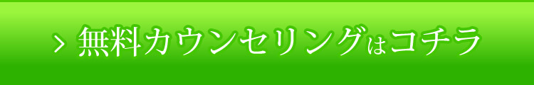 無料カウンセリングはこちら