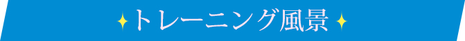 トレーニング風景