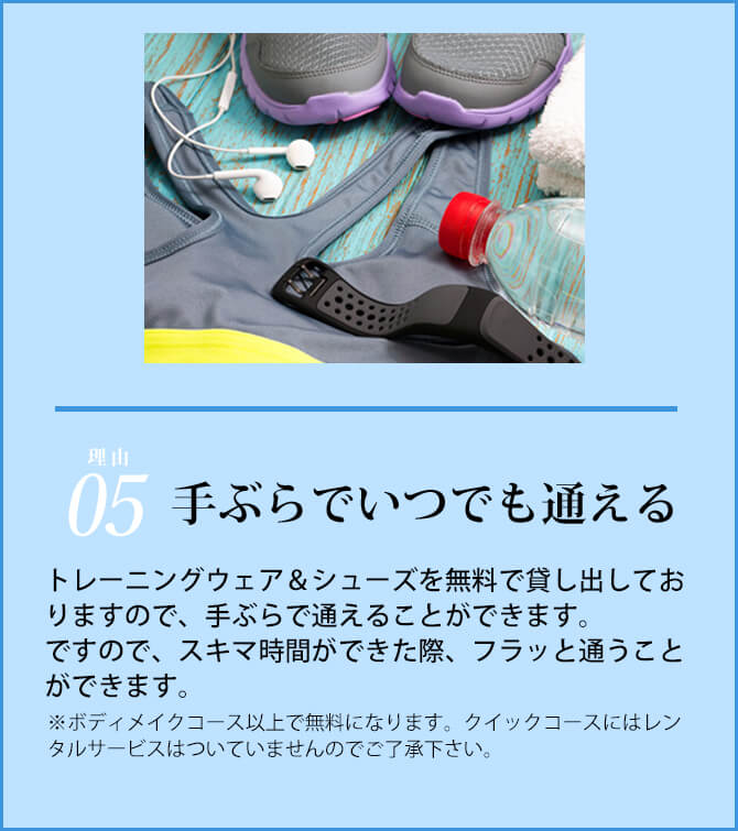 手ぶらでいつでも通える