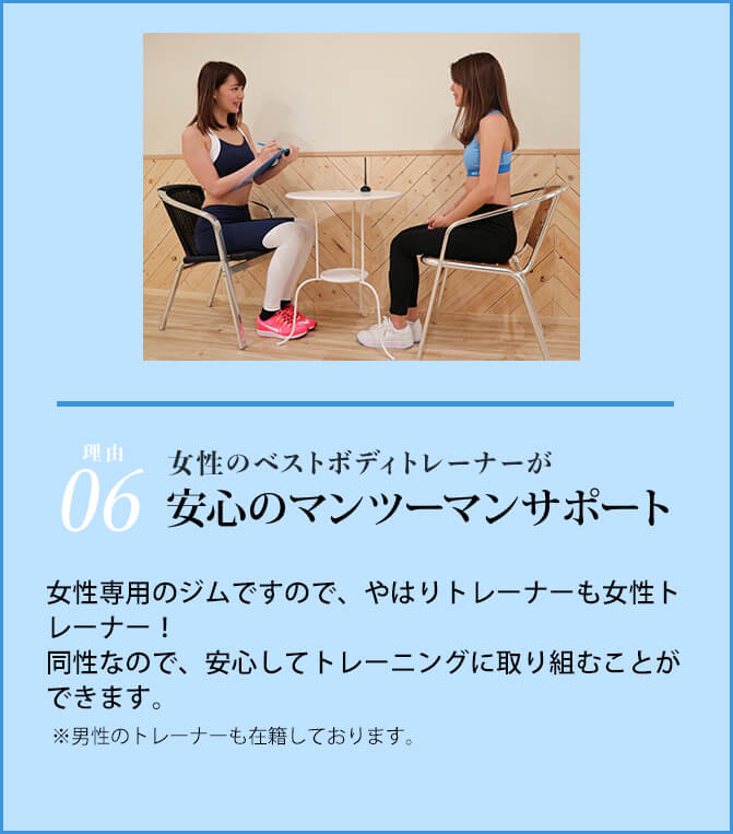 女性のベストボディトレーナーが安心のマンツーマンサポート