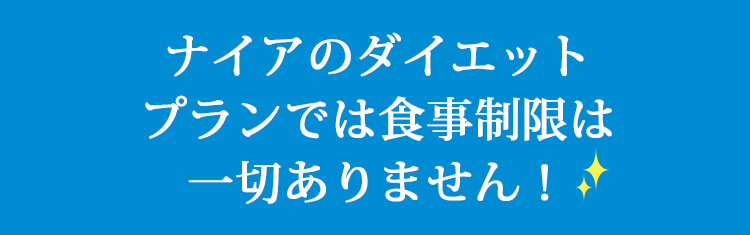 ナイアのダイエットプランでは食事制限は一切ありません!
