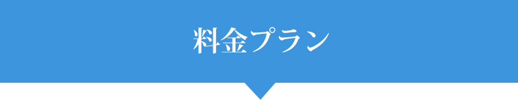 料金プラン