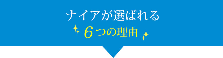 ナイアが選ばれる6つの理由